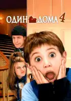 Один дома 4 смотреть онлайн (2002)